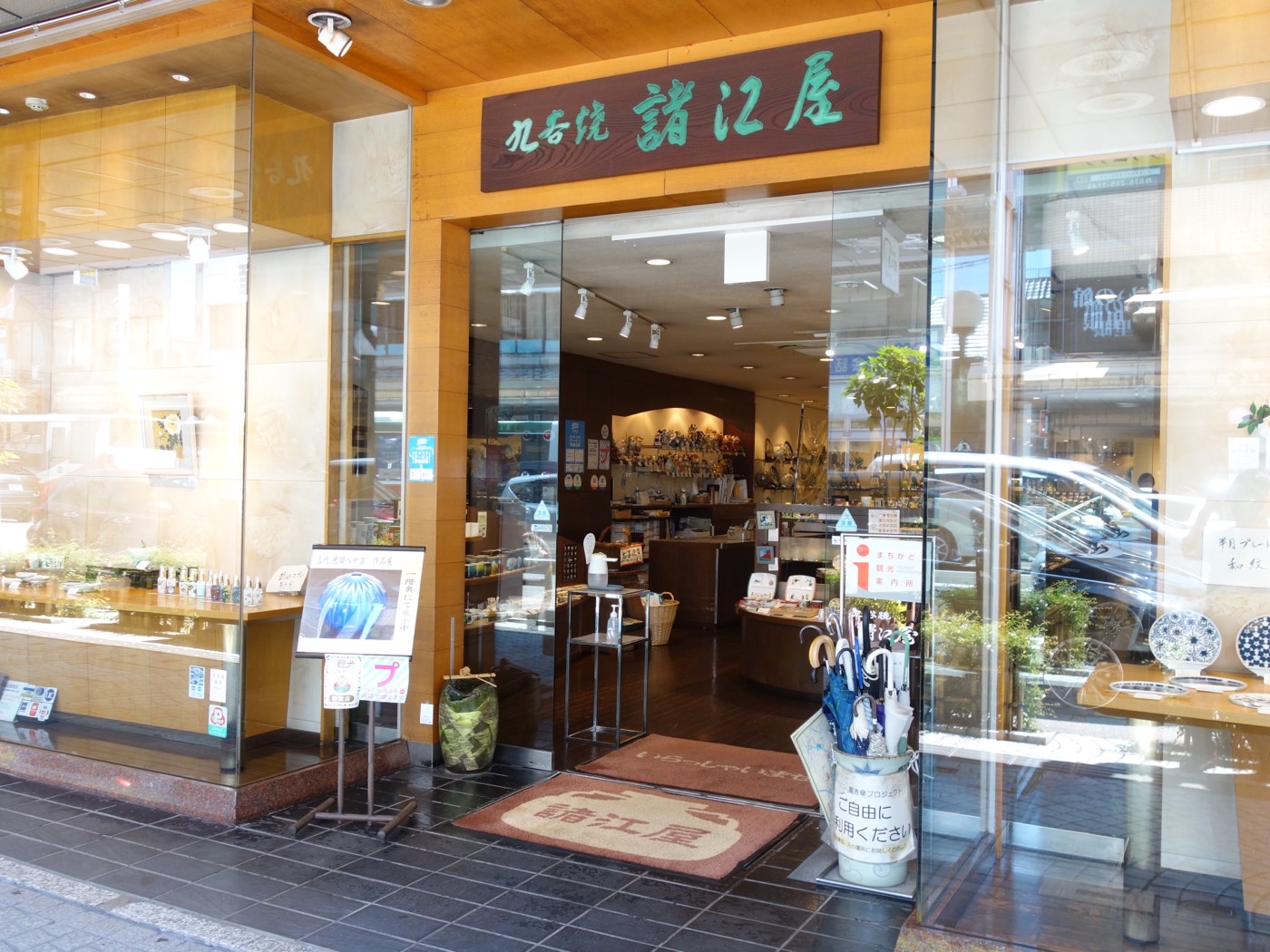九谷焼諸江屋